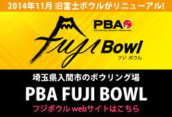 埼玉県入間市のボウリング場はフジボウル！世界初PBA認定のボウリング場 PBA FUJI BOWL webサイトはこちら