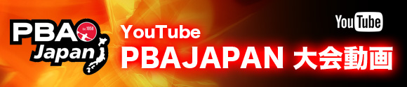 YouTube　PBAJAPAN 大会動画