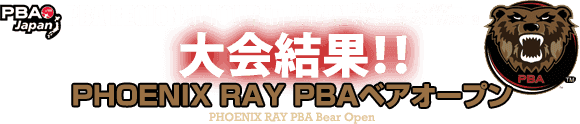 PHOENIX RAYS PBAベアオープン大会結果