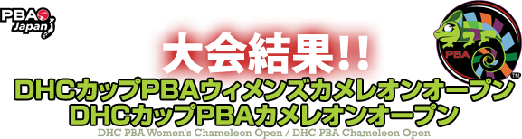 DHCカップ PBAカメレオンオープン・DHCカップ PBAウィメンズカメレオンオープン大会結果