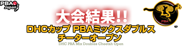 DHCカップ PBAミックスダブルス・チーターオープン大会結果