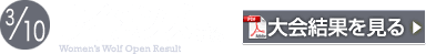 アイキョーホームカップ PBAウイメンズウルフオープン大会結果PDF