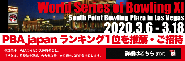 PBAjapan ランキング1位を推薦・ご招待　大会名　World Series of Bowling XI　期間　2020年3月6～18日　会場　米国ラスベガス　サウスポイントボウリングプラザ