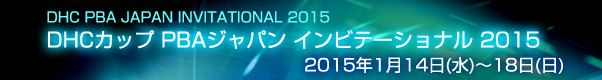 DHC PBA JAPAN INVITATIONAL 2015 DHCカップ PBAジャパン インビテーショナル 2015 2015年1月14日（水）～18日（日）
