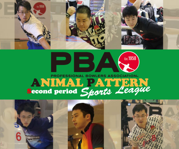 第2期：PBAアニマルパターン スポーツリーグ