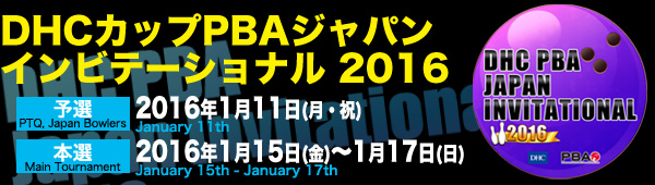 DHCカップPBAジャパンインビテーショナル2016