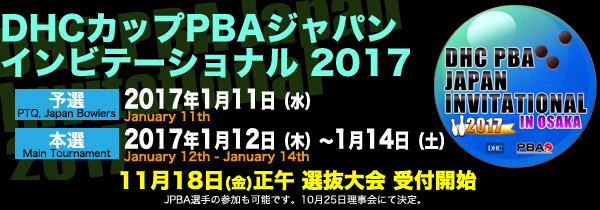 DHCカップPBAジャパンインビテーショナル2017