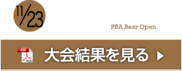 PHOENIX RAYS PBAベアオープン大会結果PDF