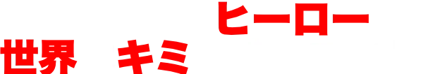 出て来いヒーロー 世界はキミを待っている PBAリージョナルツアーinジャパン 2026/2027